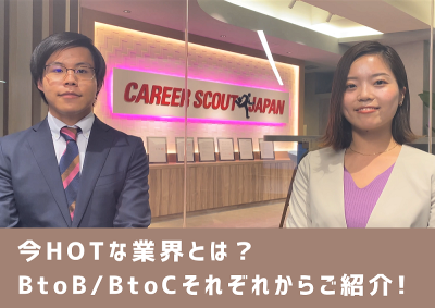 【転職活動】今Hotな業界とは？BtoB/BtoC それぞれからご紹介！ | MEDIA
