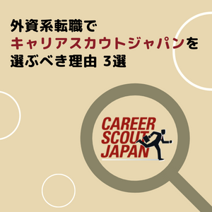【外資系転職でキャリアスカウトジャパンを選ぶべき理由 3選 】 | BLOG