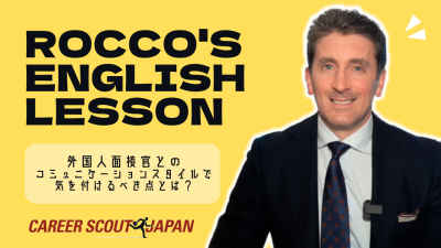 【Rocco’s English Lesson】外国人面接官とのコミュニケーションスタイルで気を付けるべき点とは？ | MEDIA