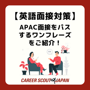 【英語面接対策】APAC面接をパスするワンフレーズをご紹介！ | BLOG