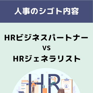 【人事のシゴト内容】HRビジネスパートナー vs HRジェネラリスト | BLOG