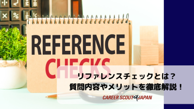 リファレンスチェックとは？質問内容やメリットを徹底解説！ | BLOG