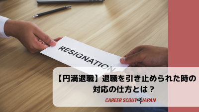 【円満退職】退職を引き止められた時の対応の仕方とは？ | BLOG