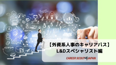 【外資系人事のキャリアパス – Learning & Developmentスペシャリスト編 -】 | BLOG