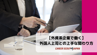 【外資系企業で働く】外国人上司との上手な関わり方 | BLOG