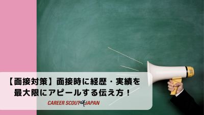 【面接対策】面接時に経歴・実績を最大限にアピールする伝え方！ | BLOG