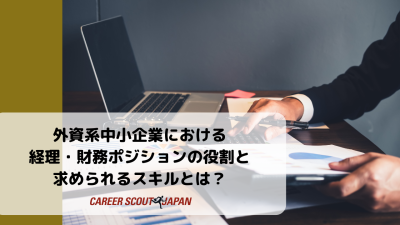 外資系中小企業における経理・財務ポジションの役割と求められるスキルとは？ | BLOG