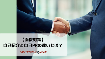 【面接対策】自己紹介と自己PRの違いとは？ | BLOG