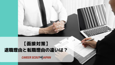 【面接対策】退職理由と転職理由の違いとは？ | BLOG