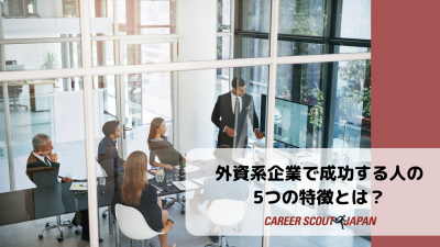 【外資系企業で成功する人の5つの特徴とは？】 | BLOG