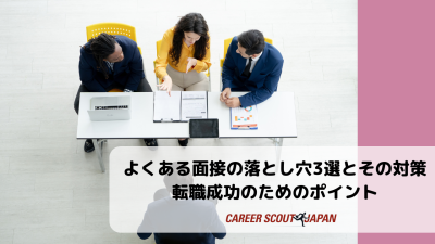 【面接の失敗を防ぐ】よくある面接の落とし穴3選とその対策｜転職成功のためのポイント | BLOG