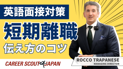 【英語面接対策】面接官に安心感を与える短期離職理由の伝え方のコツ | 回答例あり | MEDIA