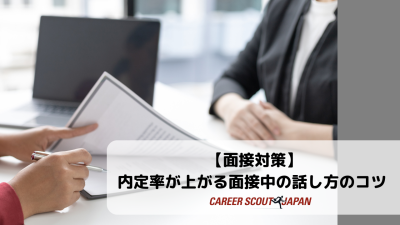 【面接対策】内定率が上がる面接中の話し方のコツ | 英語回答例あり | BLOG