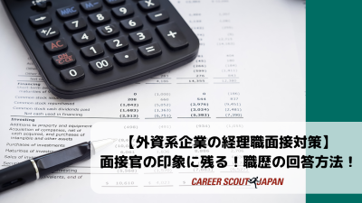 【外資系企業の経理職面接対策】面接官の印象に残る！職歴の回答方法！- 例文あり – | BLOG