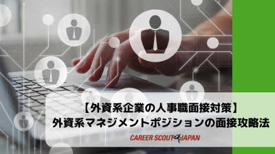 【外資系企業の人事職英語面接対策】面接官の心をつかむ！外資系マネジメントポジションの面接攻略法 | 英語面接対策