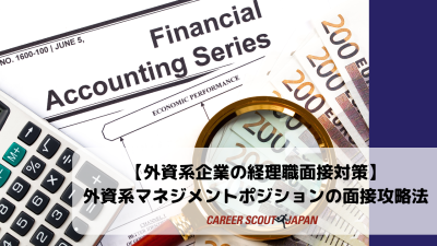 【外資系企業の経理職面接対策】面接官の心をつかむ！外資系マネジメントポジションの面接攻略法 | BLOG