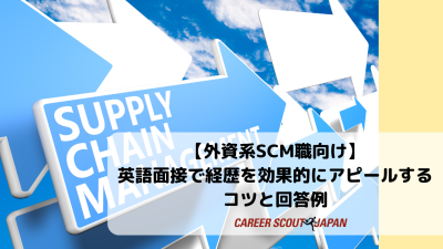 【外資系SCM職向け】英語面接で経歴を効果的にアピールするコツと回答例 | 英語面接対策