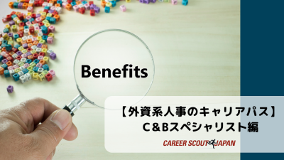 【外資系人事のキャリアパス – Compensation & Benefits スペシャリスト編 -】 | BLOG