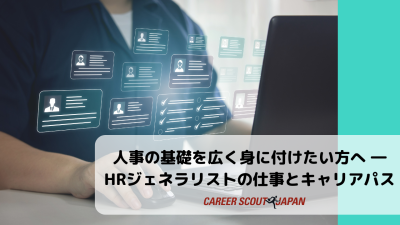 【人事の基礎を広く身に付けたい方へ ― HRジェネラリストの仕事とキャリアパス】 | BLOG