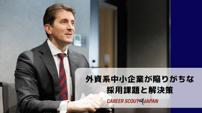 理想の人材が見つからない…外資系中小企業が陥りがちな採用課題と解決策 | BLOG