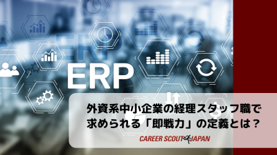 外資系中小企業の経理スタッフ職で求められる「即戦力」の定義とは? | BLOG