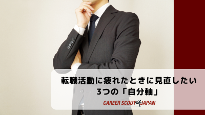 転職活動に疲れたときに見直したい、3つの「自分軸」 | BLOG
