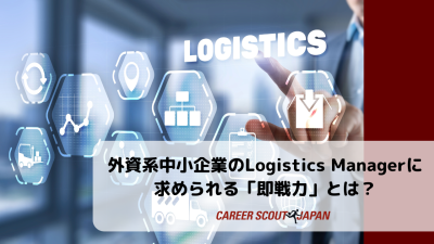 【外資系中小企業のLogistics Managerに求められる「即戦力」とは?】 | BLOG