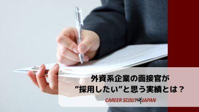 外資系企業の面接官が”採用したい”と思う実績とは? | BLOG