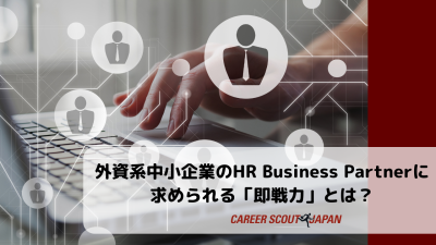 外資系中小企業のHR Business Partnerに求められる「即戦力」とは? | BLOG