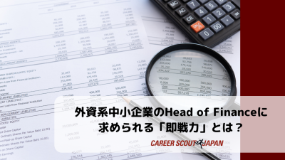 外資系中小企業のHead of Financeに求められる「即戦力」とは? | BLOG