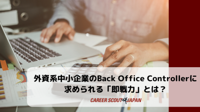 外資系中小企業のBack Office Controllerに求められる「即戦力」とは? | BLOG