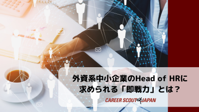 外資系中小企業のHead of HRに求められる「即戦力」とは? | BLOG