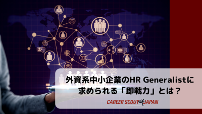 外資系中小企業のHR Generalistに求められる「即戦力」とは? | BLOG