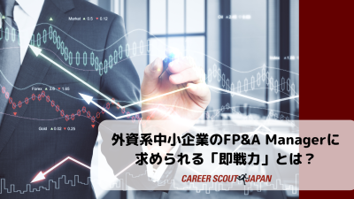 外資系中小企業のFP&A Managerに求められる「即戦力」とは? | BLOG