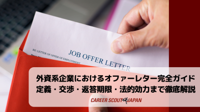 外資系企業におけるオファーレター完全ガイド:定義・交渉・返答期限・法的効力まで徹底解説 | BLOG