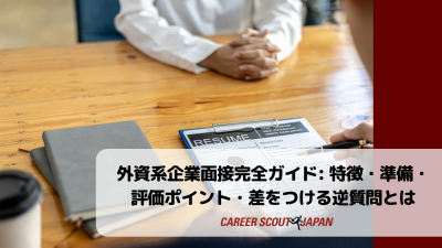外資系企業面接完全ガイド:特徴・準備・評価ポイント・差をつける逆質問とは | 英語面接対策